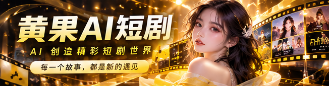 黄果AI原创光影主视觉