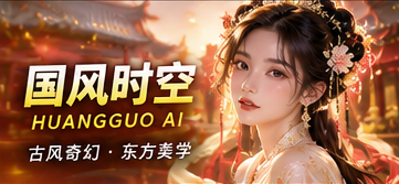黄果AI东方幻想主题视觉