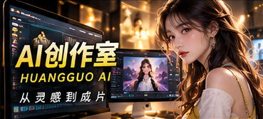 黄果AI幕后灵感主题